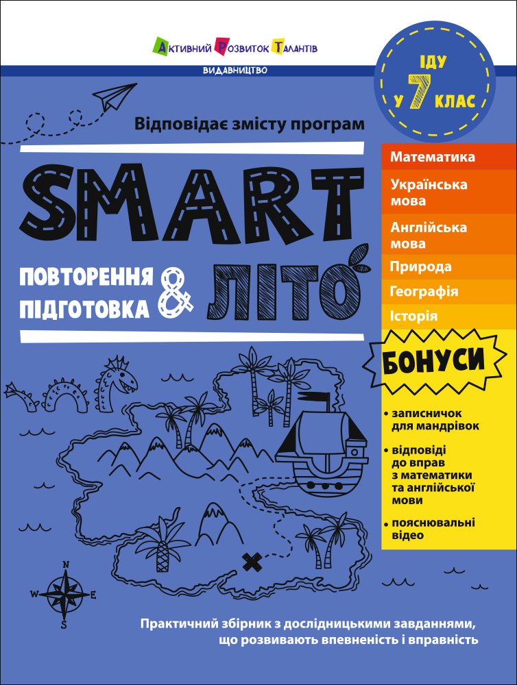 SMARTліто. Іду у 7 клас