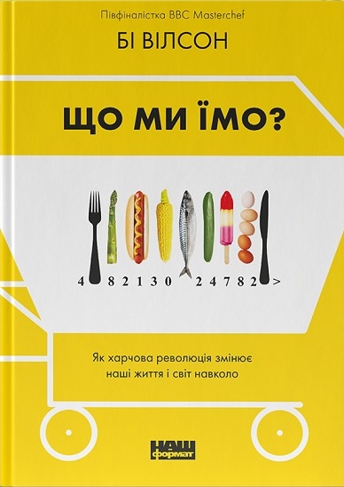 Що ми їмо. Як харчова революція змінює наші життя і...