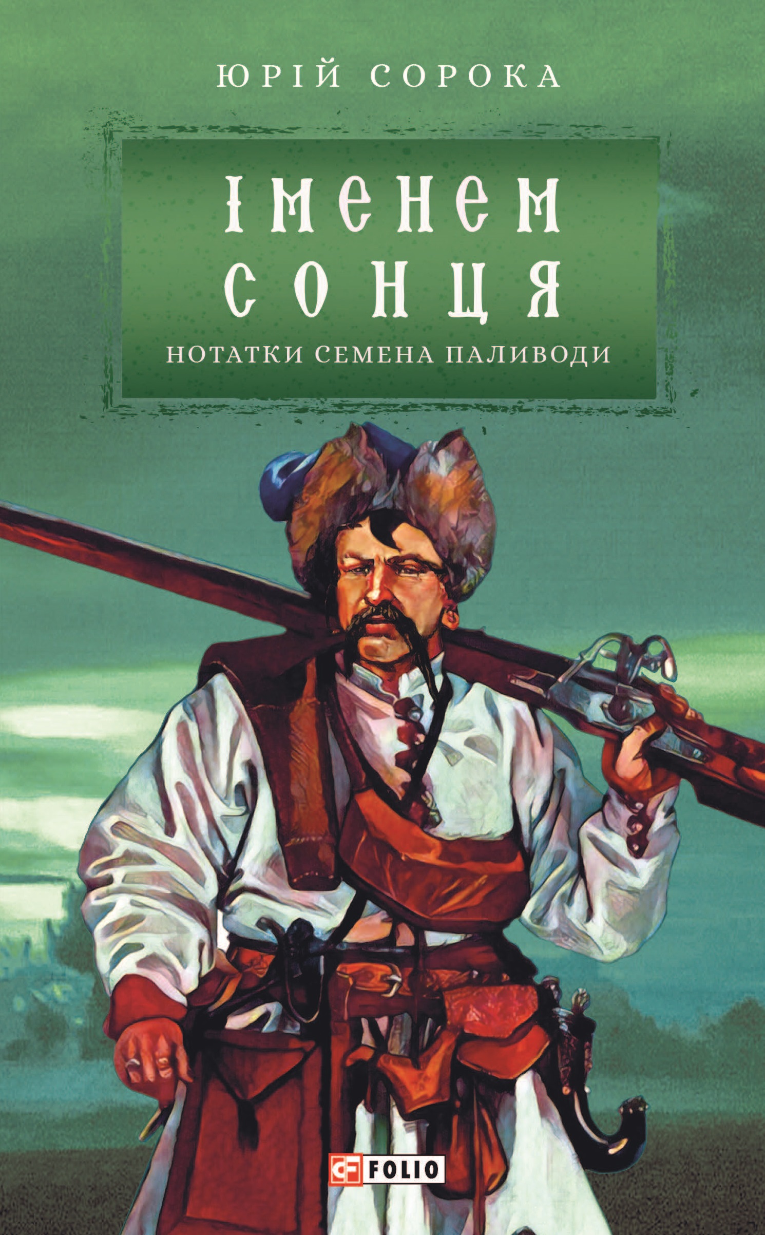 Іменем сонця. Нотатки Семена Паливоди