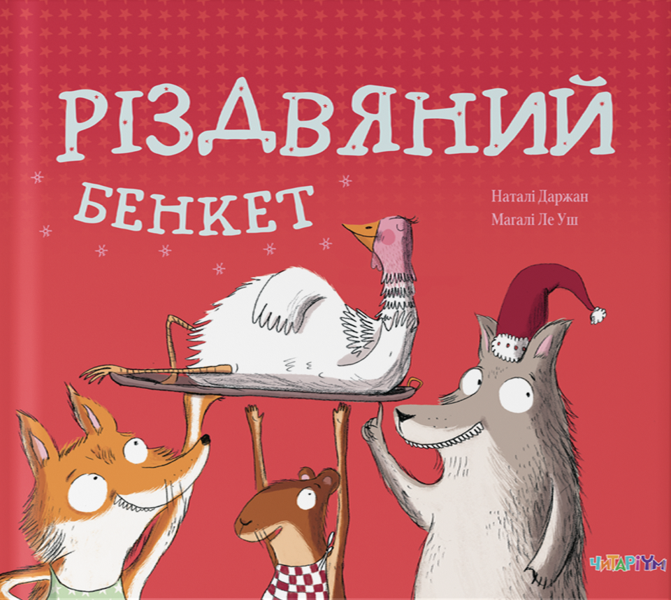 Різдвяний бенкет