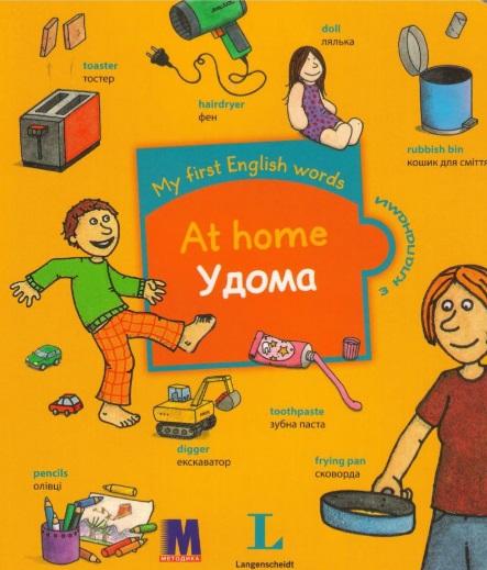 My first English words. Удома