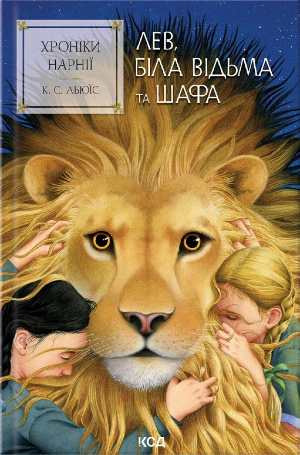 Хроніки Нарнії. Лев, Біла Відьма та шафа