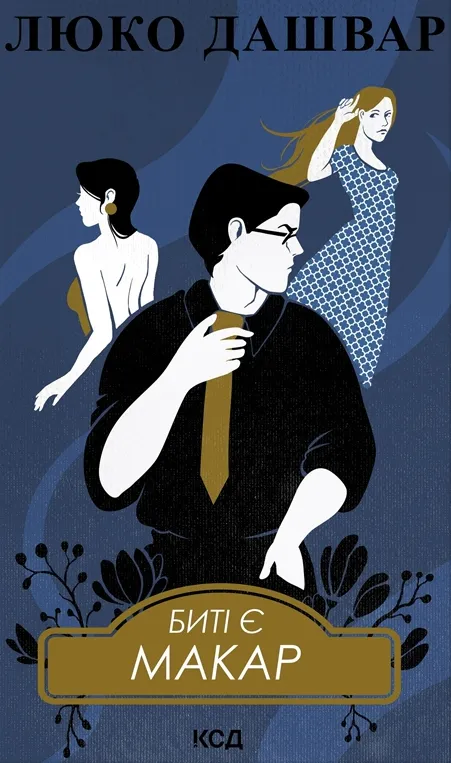 Биті є. Макар