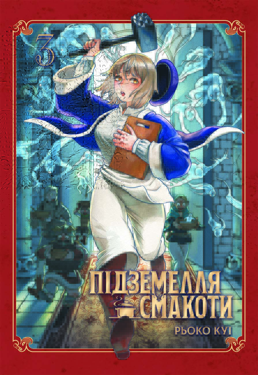 Підземелля смакоти. Омнібус 3 (Томи 5–6)