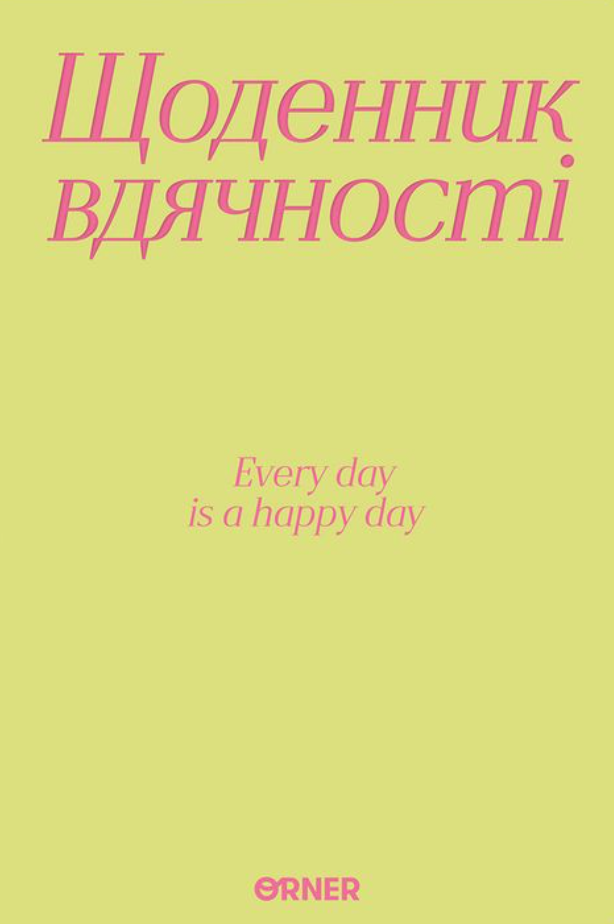 Щоденник вдячності "Дякую" салатовий