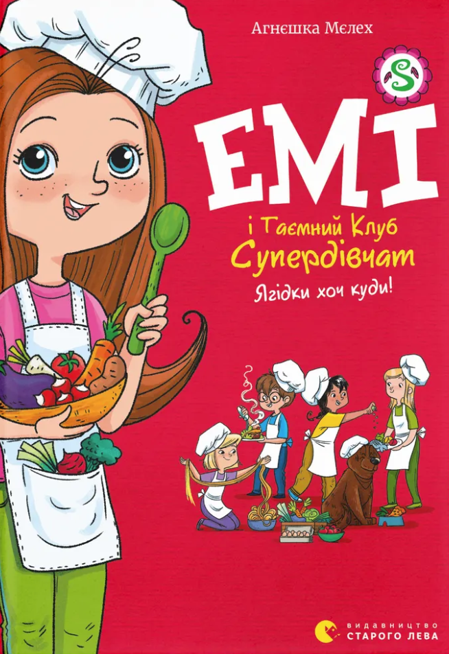 Емі і Таємний Клуб Супердівчат. Ягідки хоч куди!