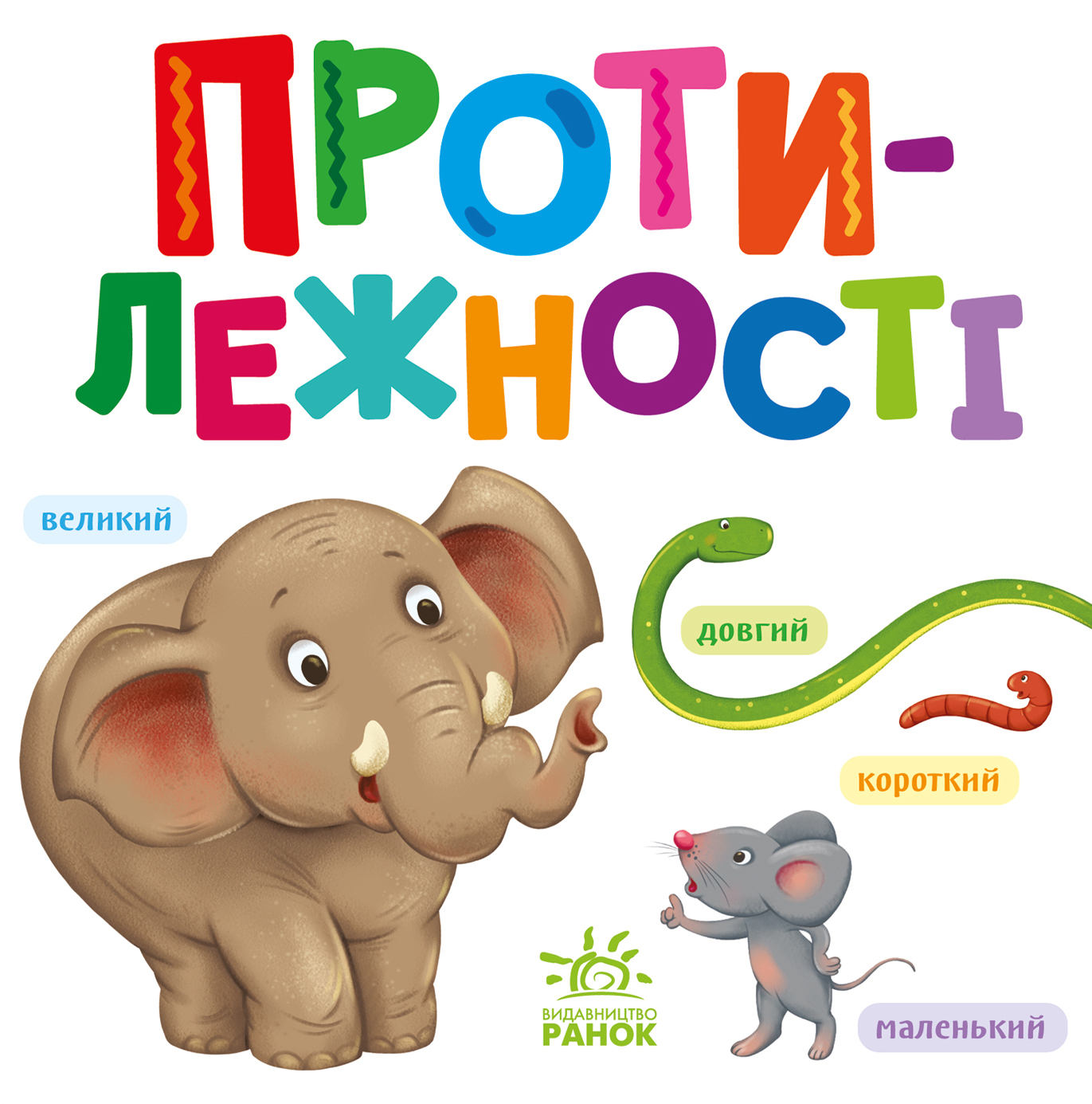 Розумний малюк. Протилежності