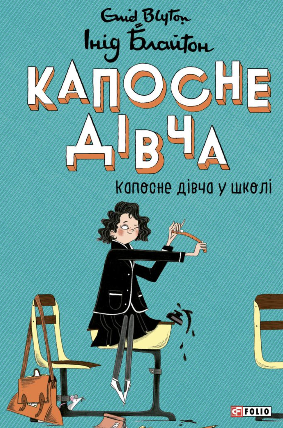 Капосне дівча у школі