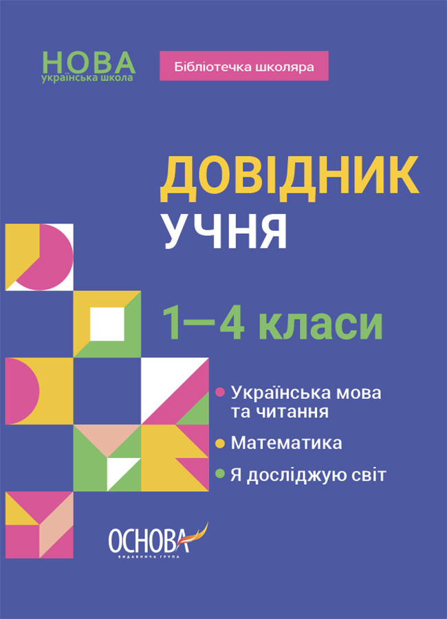 Довідник учня. 1-4 класи