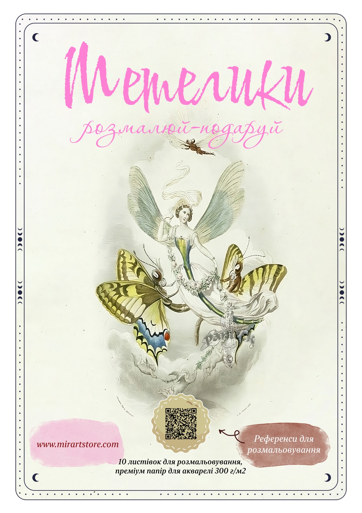 Листівки для розмальовування "Метелики"
