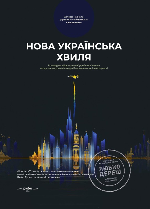 Нова українська хвиля