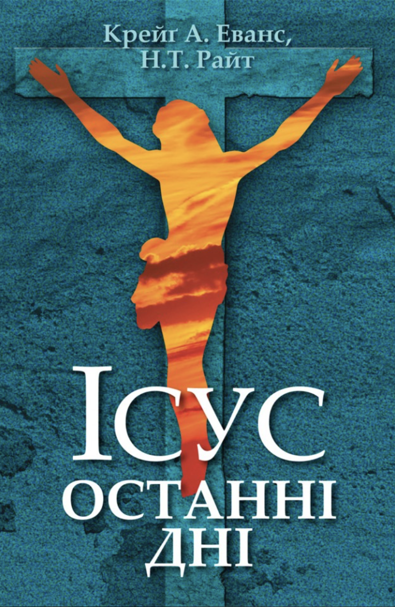 Ісус. Останні дні