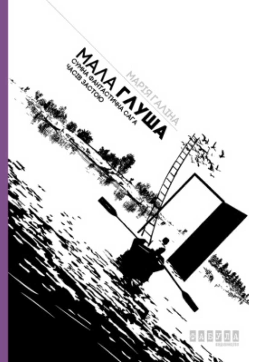 Мала Глуша. Сумна фантастична сага епохи застою