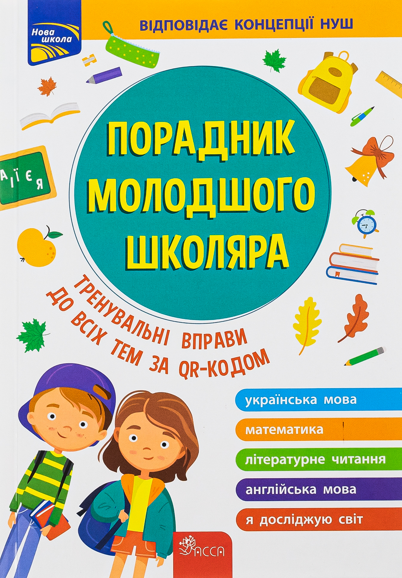 Порадник молодшого школяра. 1-4 клас
