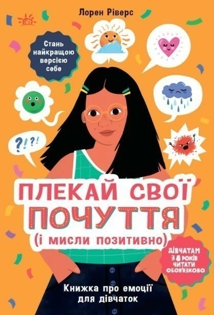 Плекай свої почуття (і мисли позитивно). Книжка про...
