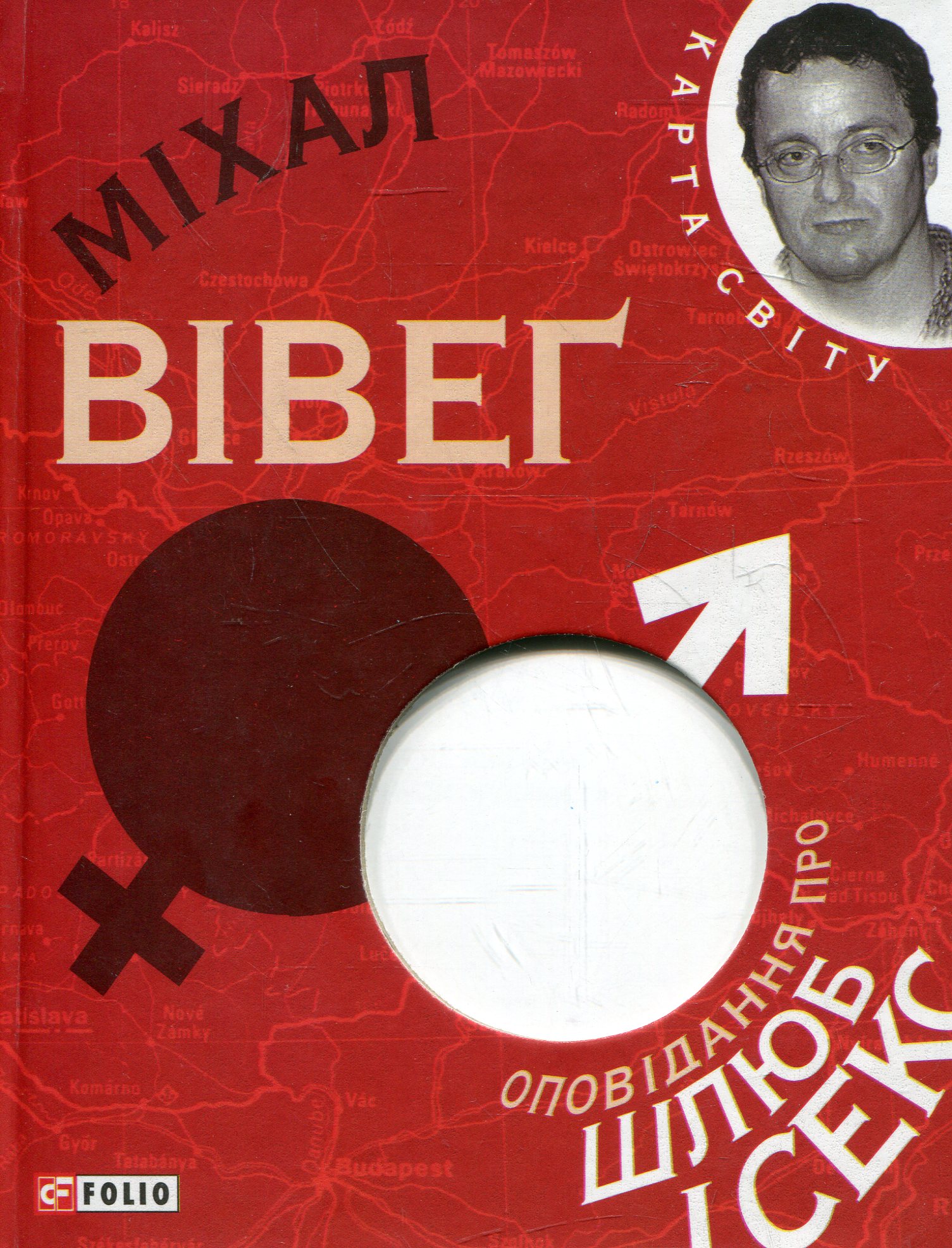 Оповiдання про шлюб i секс