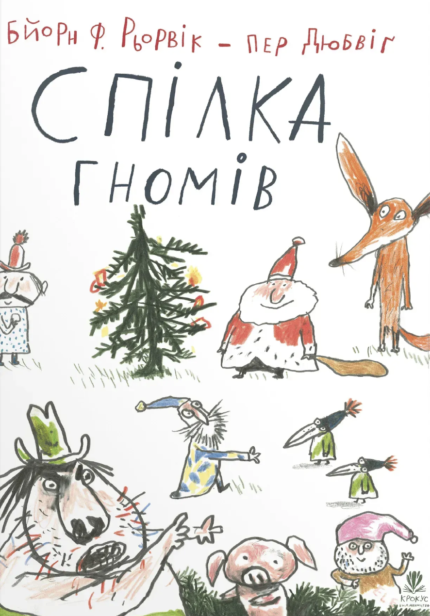 Спілка гномів