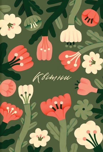 Блокнот "Квітни"