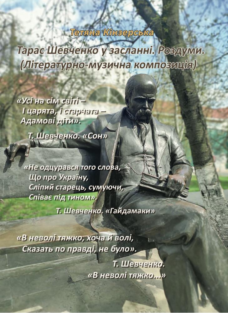 Тарас Шевченко у засланні. Роздуми