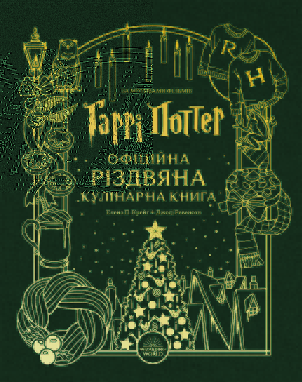 Гаррі Поттер. Офіційна різдвяна кулінарна книга