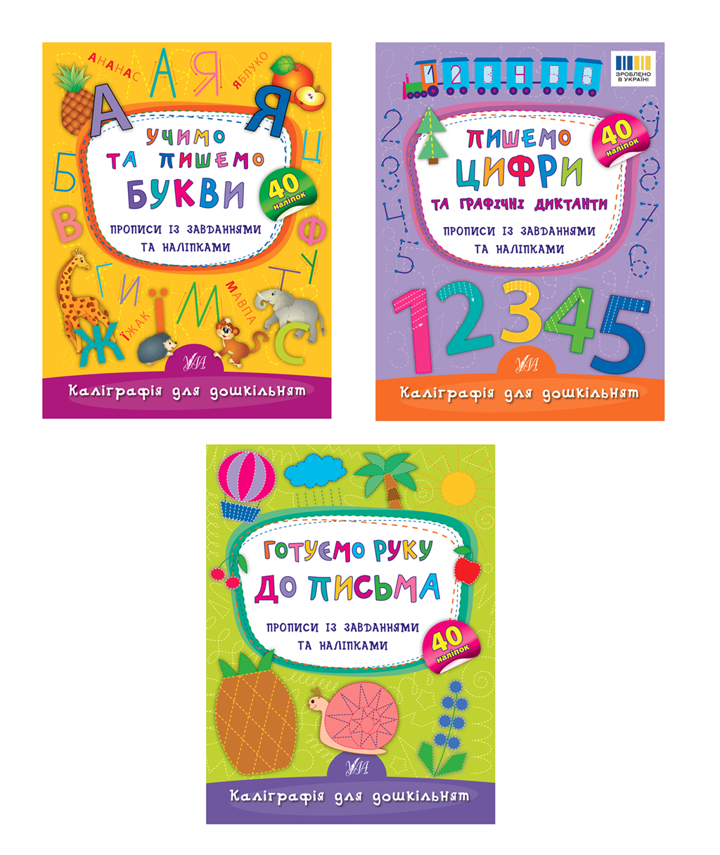 Каліграфія для дошкільнят