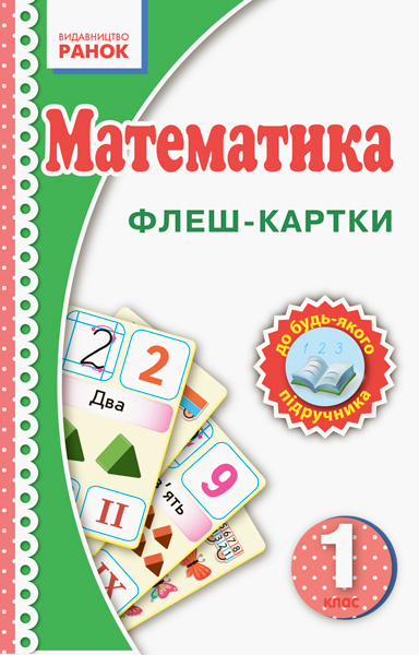 1 клас. Математика. Флеш-картки