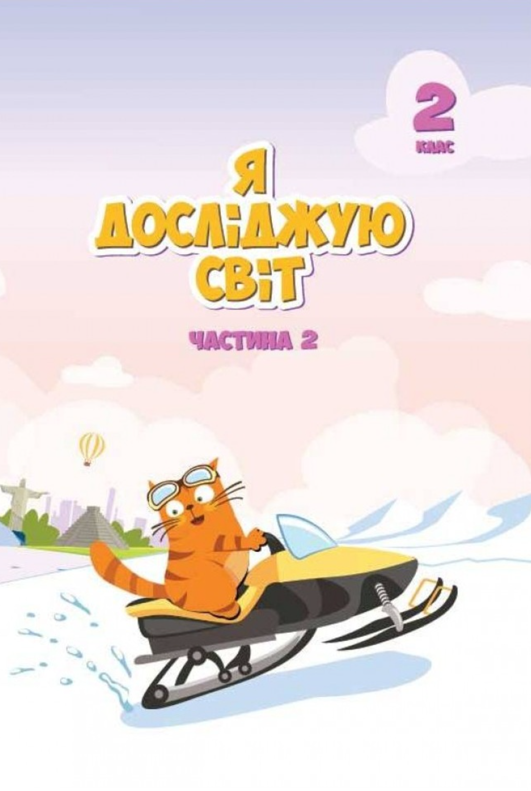 Я досліджую світ. Підручник для 2 класу. Частина 2