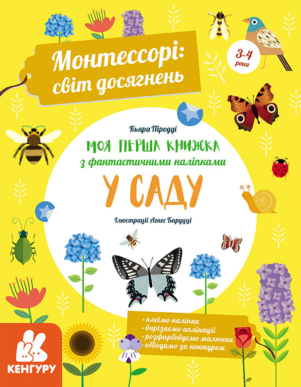 Моя перша книга з фантастичними наліпками. У саду