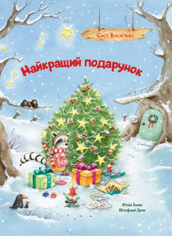 Найкращий подарунок. Єнот Василько