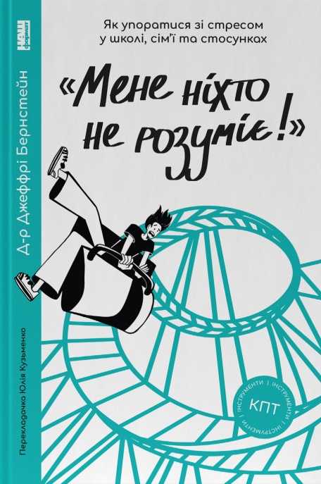 "Мене ніхто не розуміє!" Як впоратися зі стресом у...