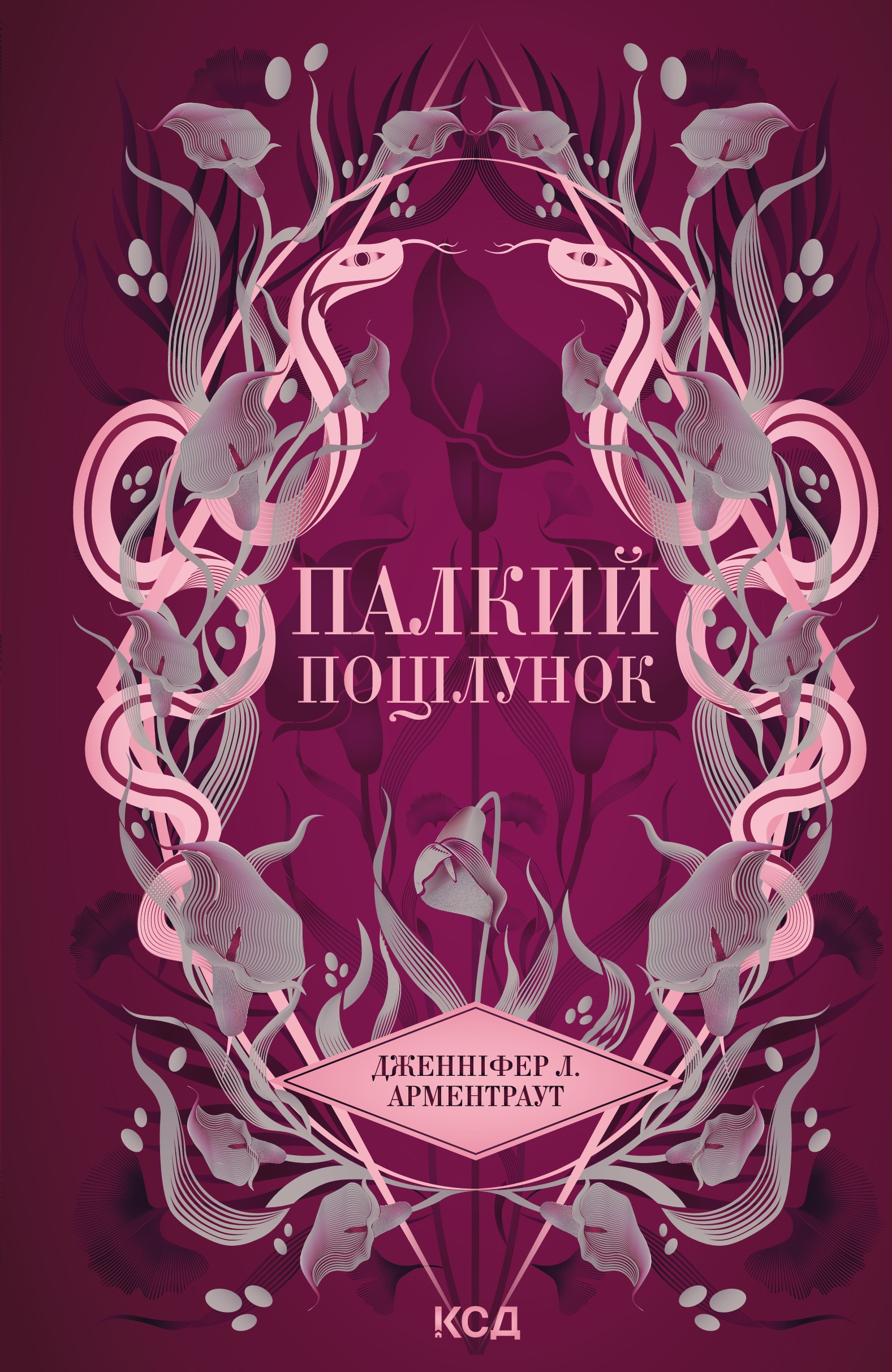 Палкий поцілунок