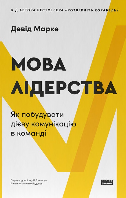 Мова лідерства. Як побудувати дієву комунікацію в команді