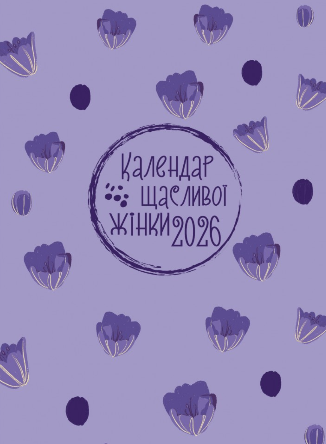 Календар щасливої жінки 2026