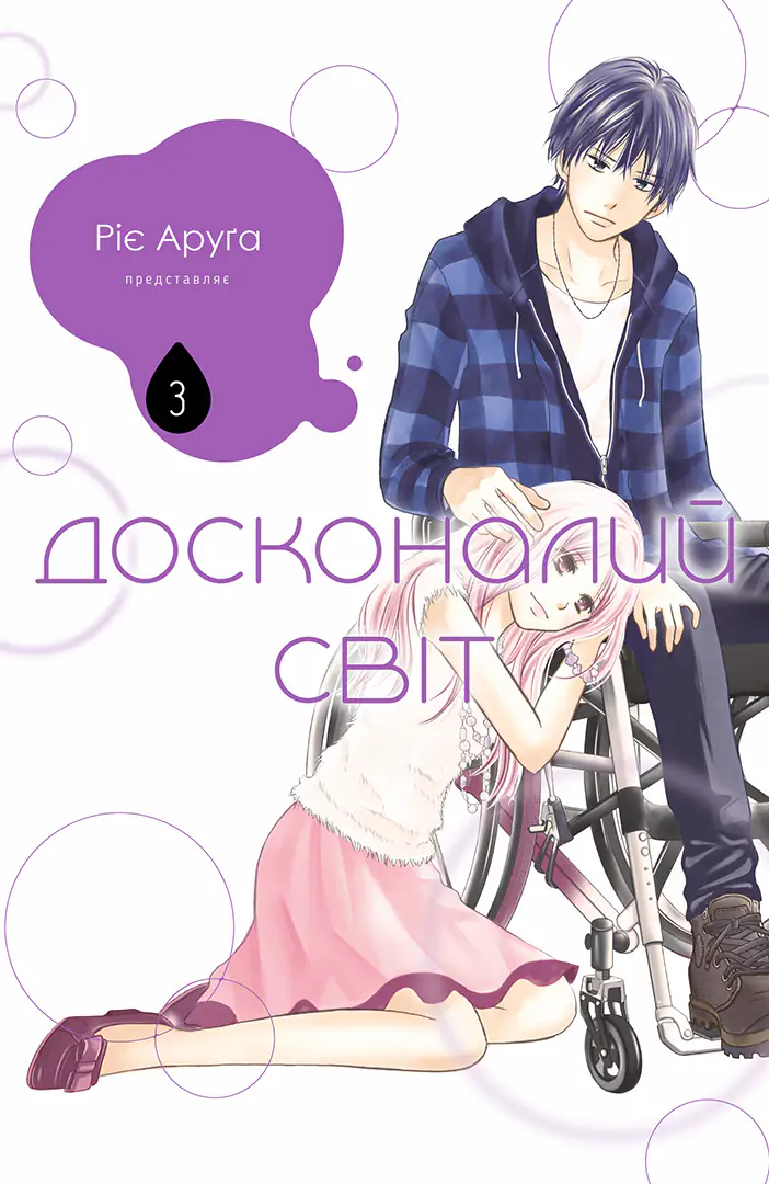 Досконалий світ. Том 3