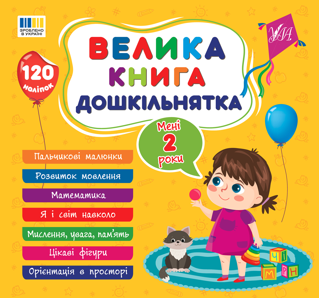 Велика книга дошкільнятка. Мені 2 роки