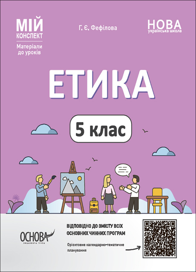 Етика. 5 клас