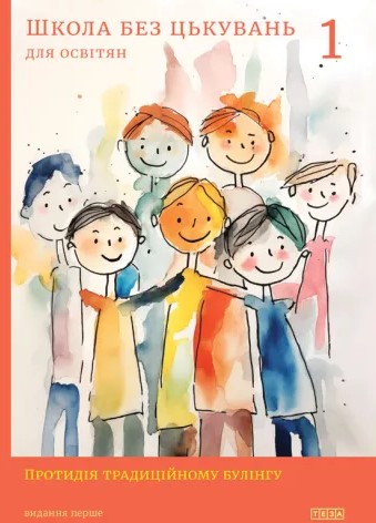 Школа без цькувань: для освітян. Протидія традиційному...