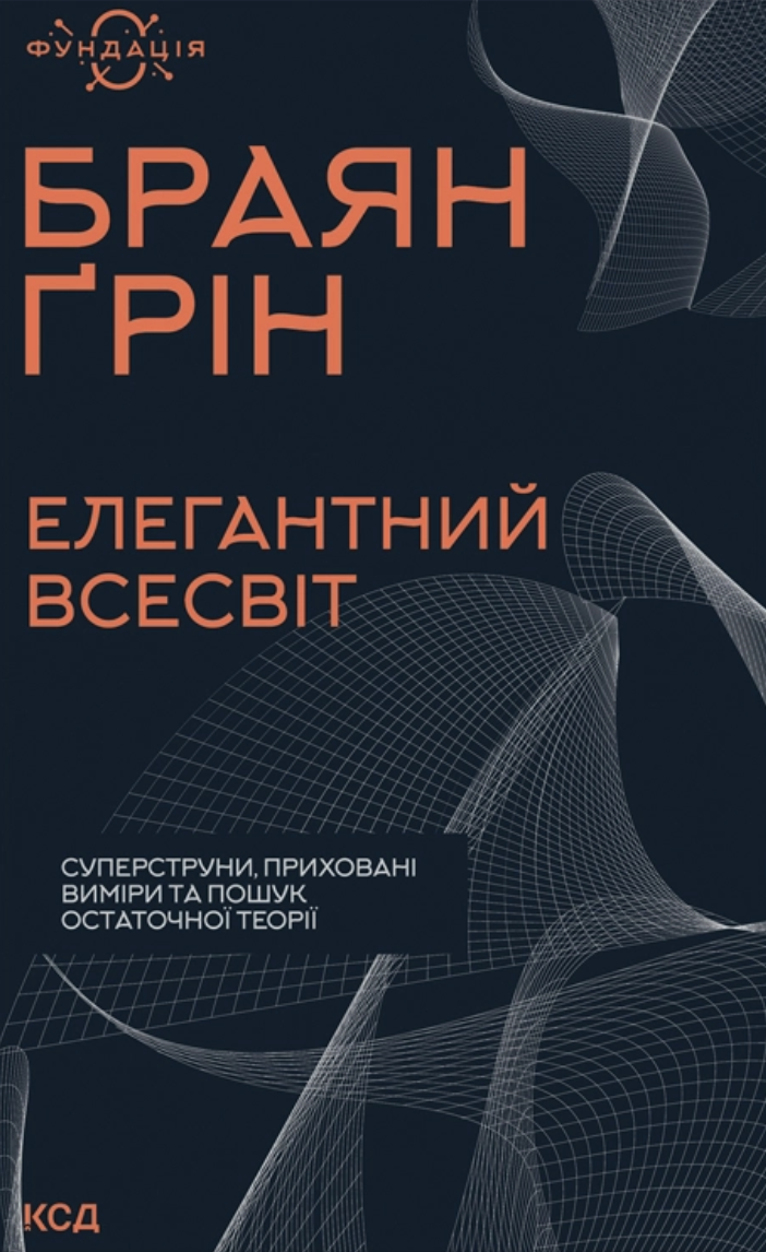 Елегантний Всесвіт: суперструни, приховані виміри та...