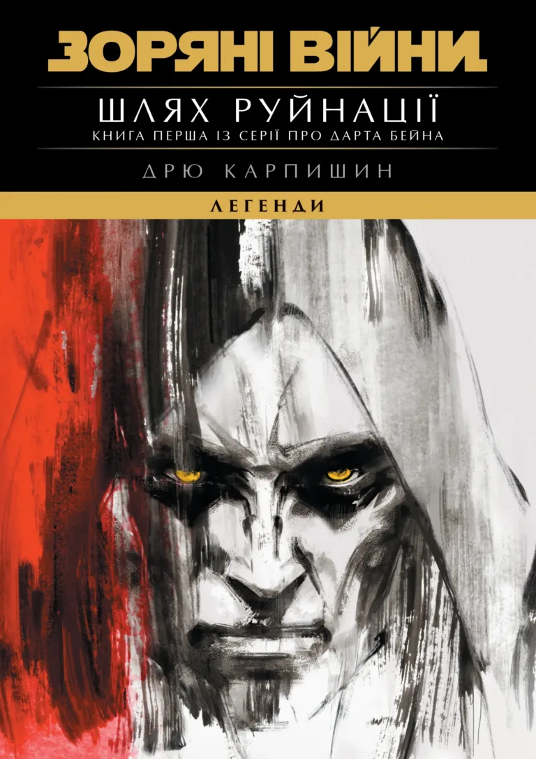 Зоряні Війни: Шлях Руйнації