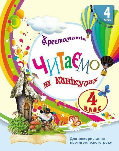 4 клас. Читаємо на канікулах. Хрестоматія