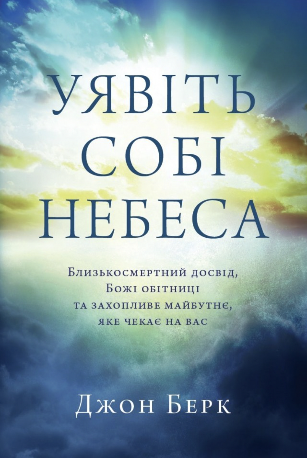 Уявіть собі небеса