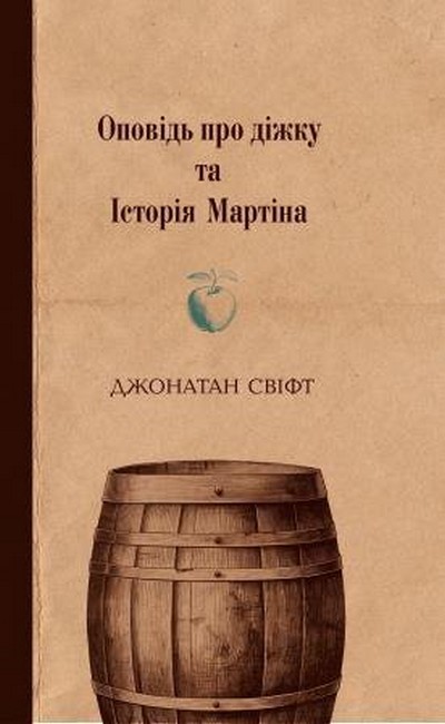 Оповідь про діжку та Історія Мартіна