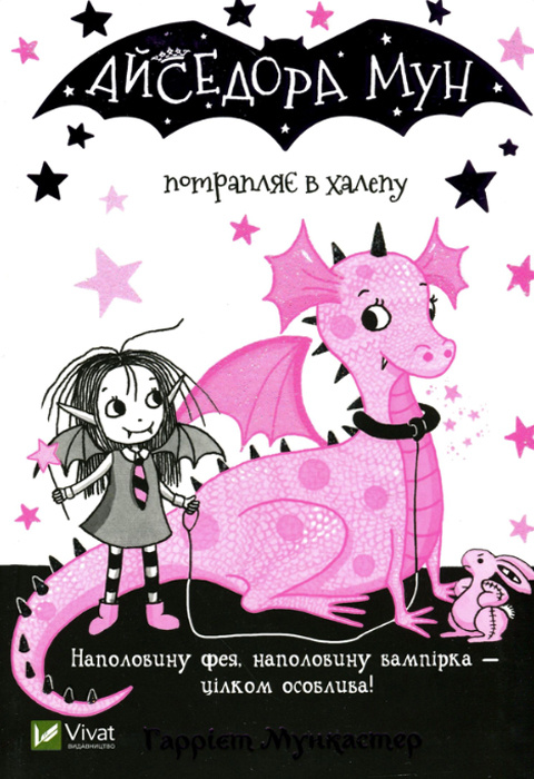 Айседора Мун потрапляє в халепу