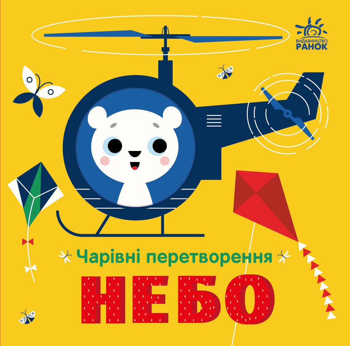 Чарівні перетворення. Небо