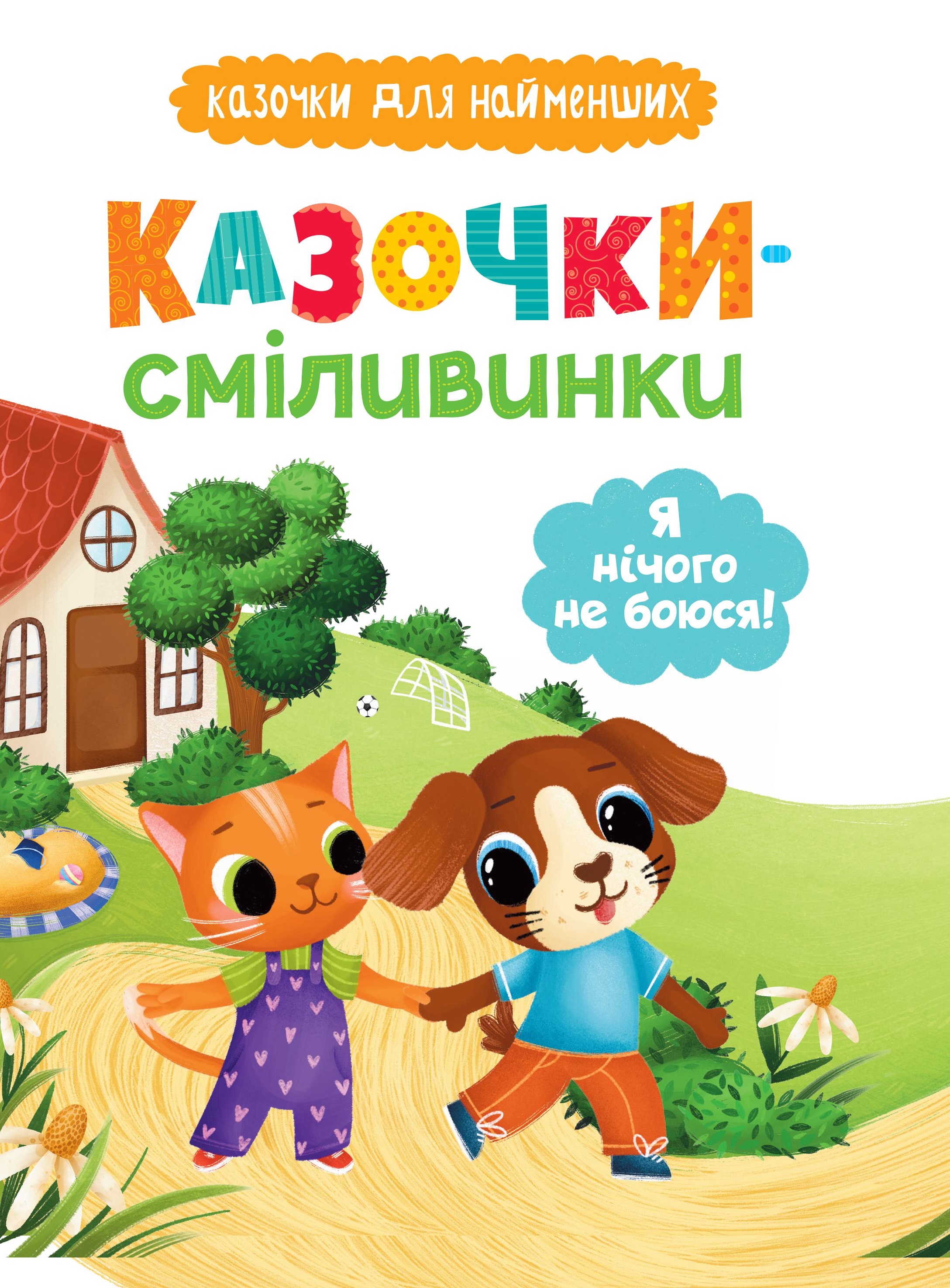 Казочки-сміливинки. Я нічого не боюся! Казочки для...