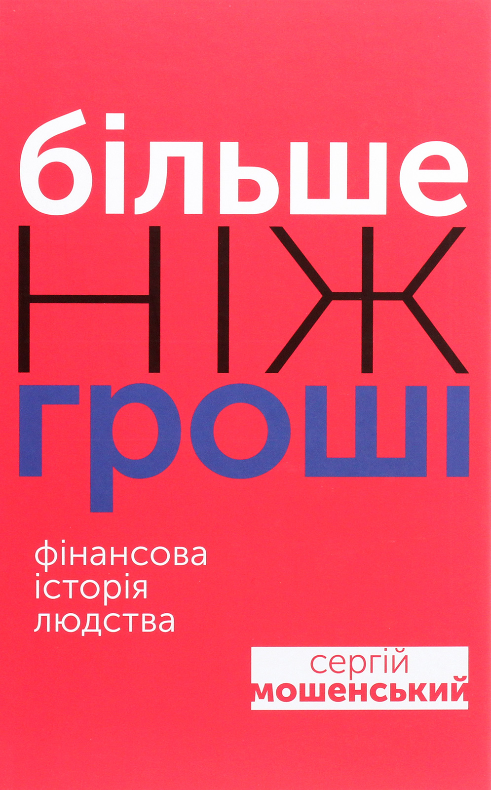 Більше ніж гроші