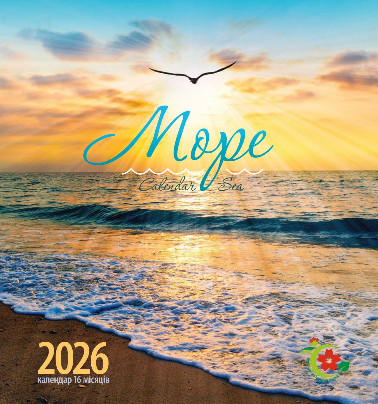 "Жіночий календар на рік". Море