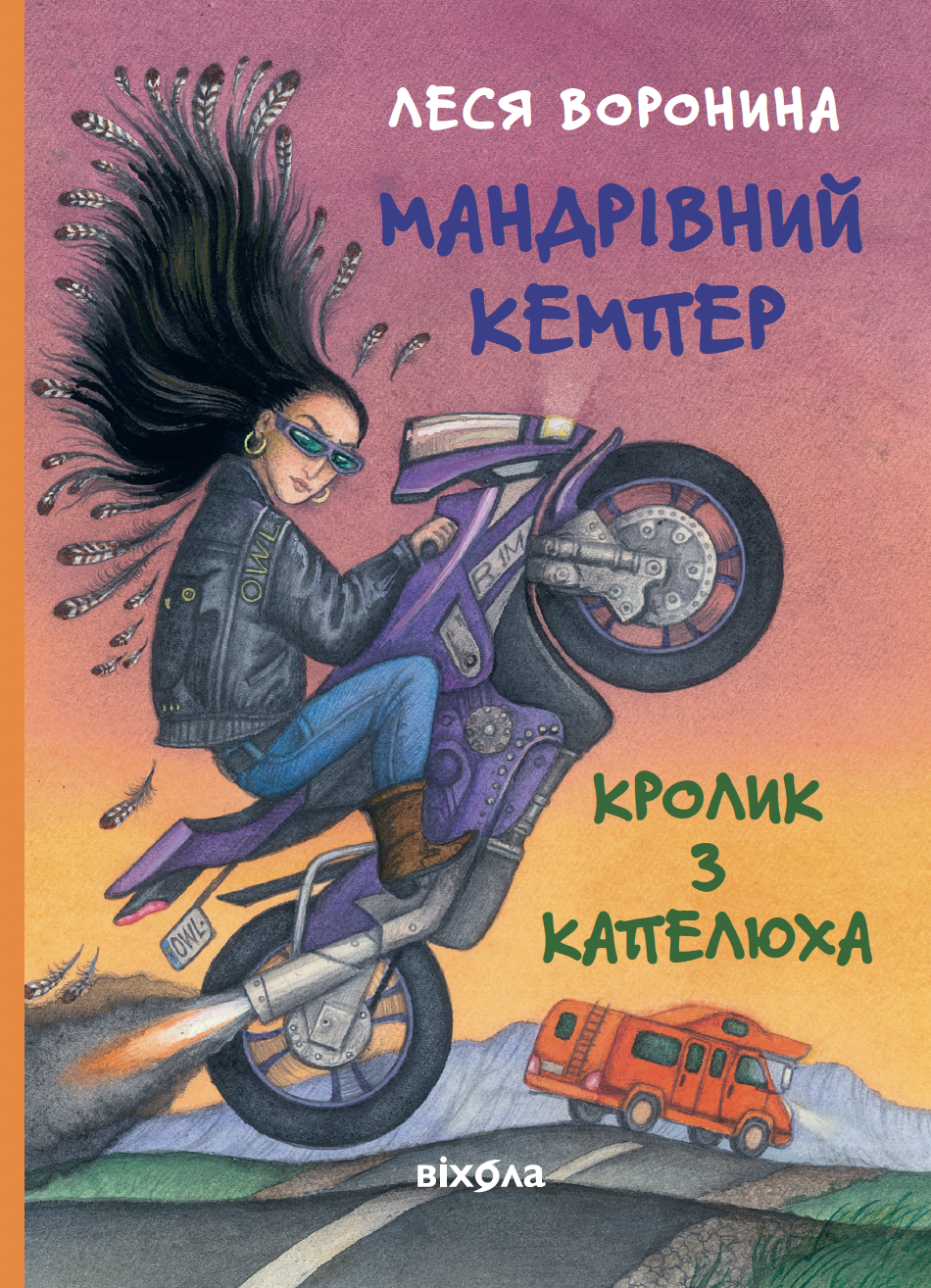 Мандрівний кемпер для безпритульних пасажирів. Кролик...