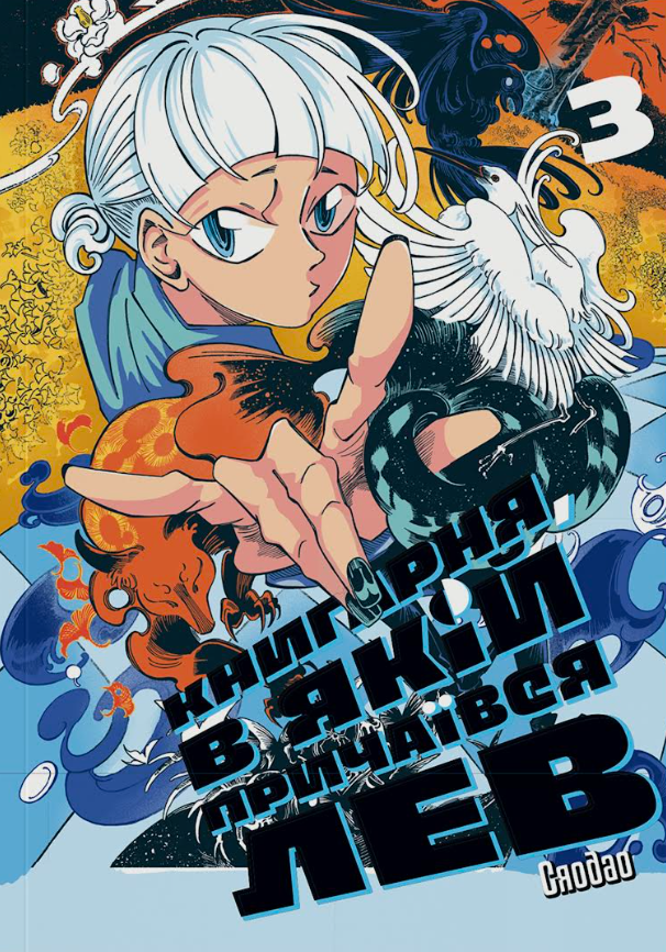 Книгарня, в якій причаївся лев. Том 3