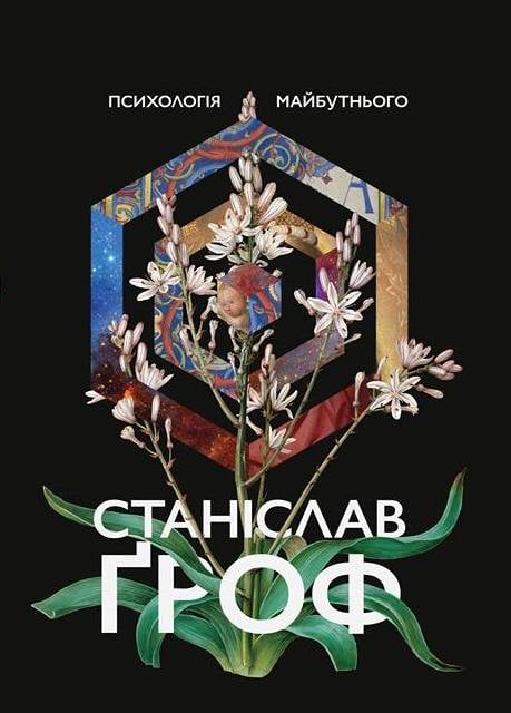 Психологія майбутнього. Уроки сучасних досліджень свідомості